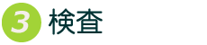 3.施術前説明