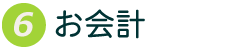 6.お会計
