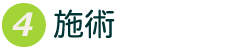 4.施術