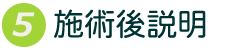 5.施術後説明